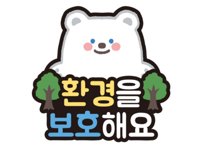 환경보호 토퍼