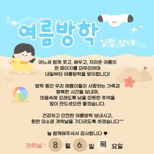 여름방학 일정안내