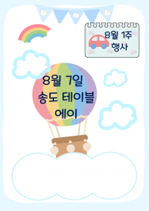 8월 주 행사